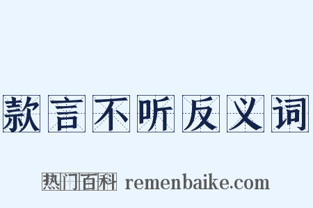款言不听反义词是什么意思的图片